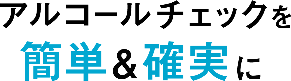 アルコールチェックを簡単＆確実に