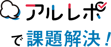 アルレポで課題解決！