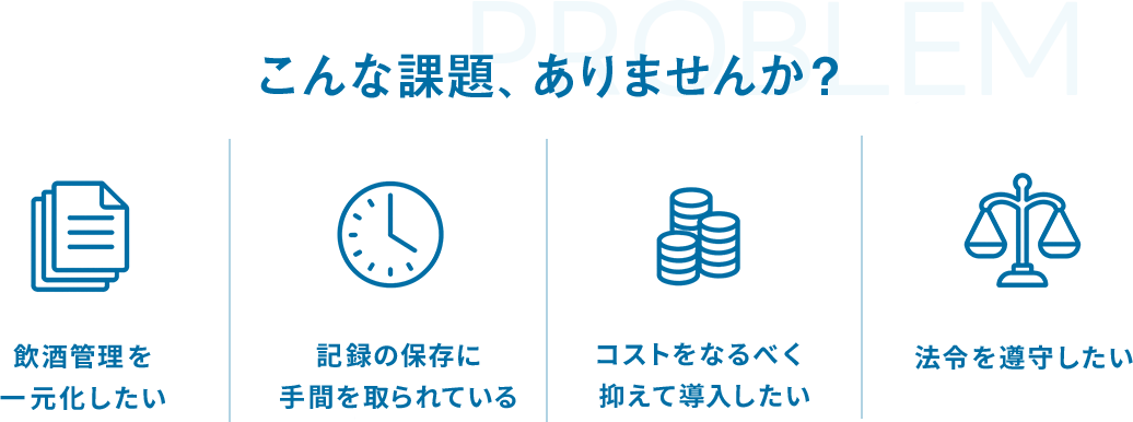 こんな課題ありませんか