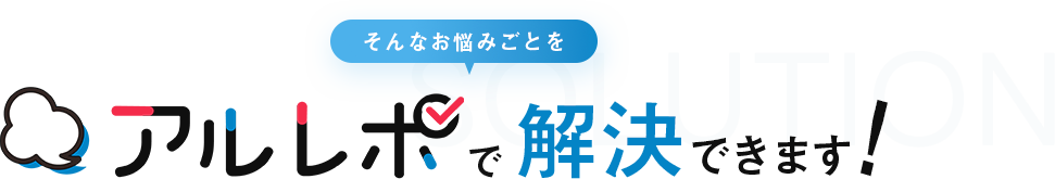 アルレポで解決できます