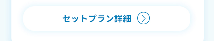 セットプランの詳細