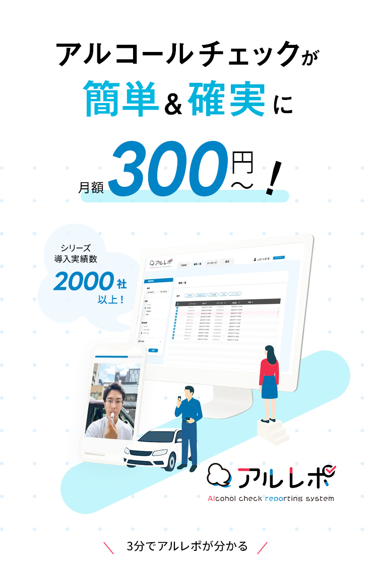 アルコールチェック簡単&確実に月額300円