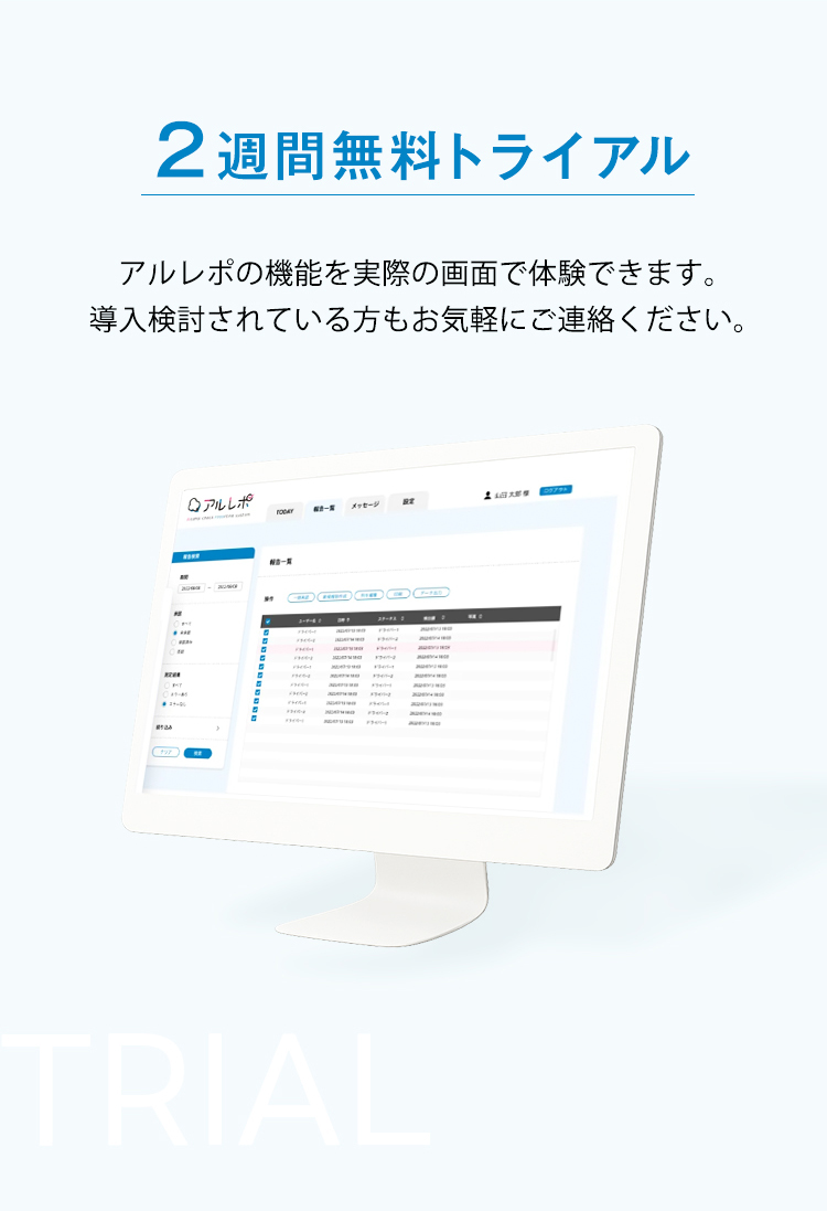 2週間無料トライアル