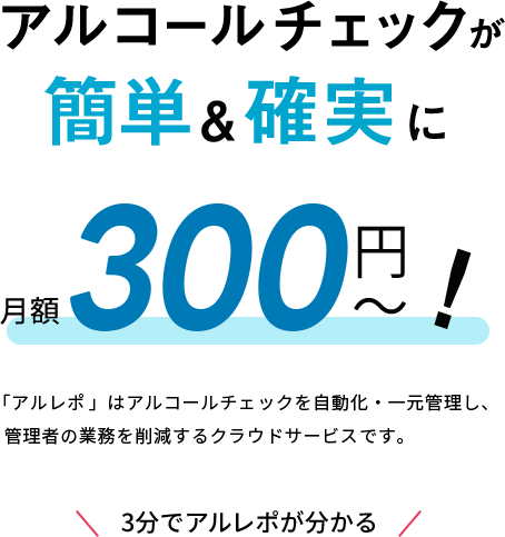 アルコールチェック簡単&確実に月額300円