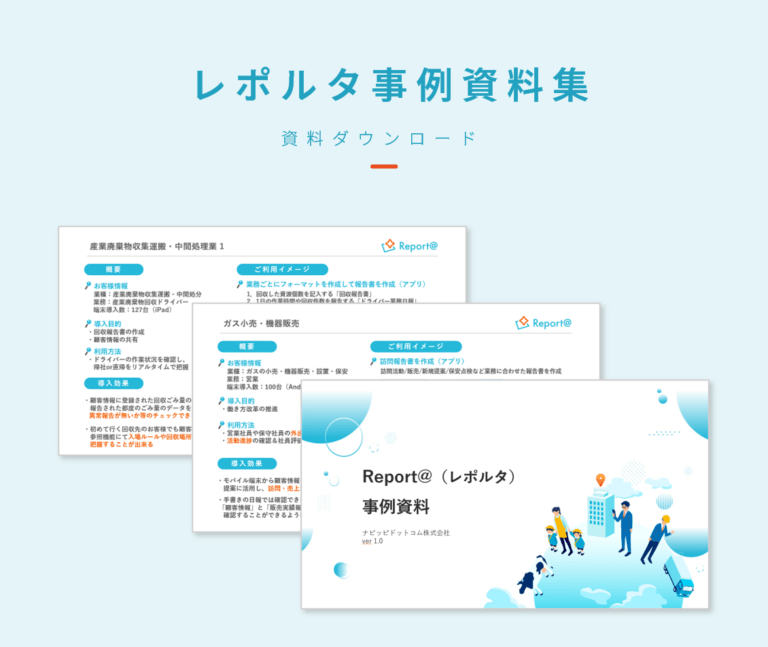 事例資料のダウンロードはこちらです